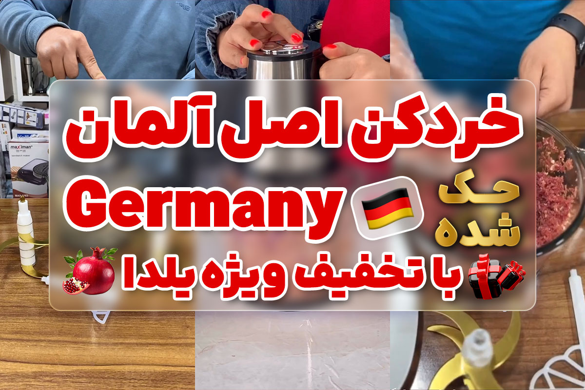 تخفیف یلدا خردکن برقی حک شده Germany اصل آلمان