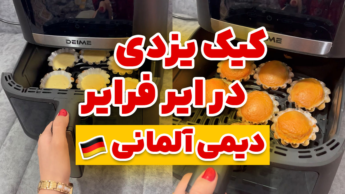 پخت سریع کیک یزدی با ایرفرایر دیمی