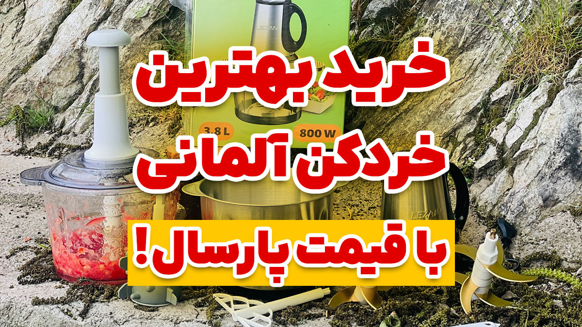 بهترین و کاملترین خردکن آلمانی با قیمت پارسال