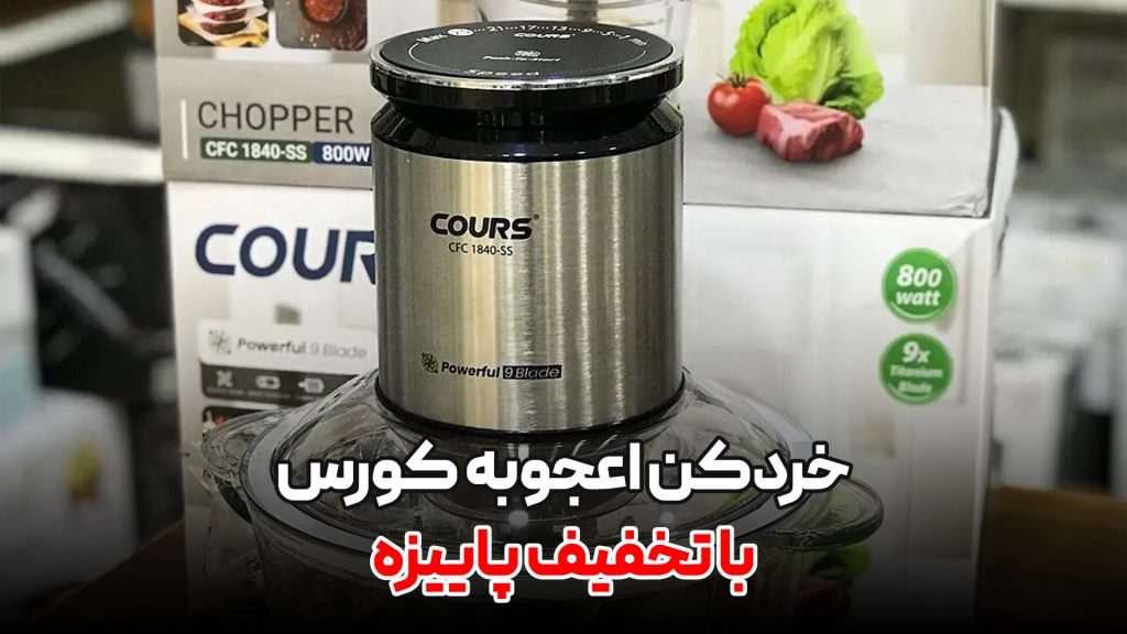 تخفیف پاییزه خردکن کورس آلمان جایگزین چرخ گوشت