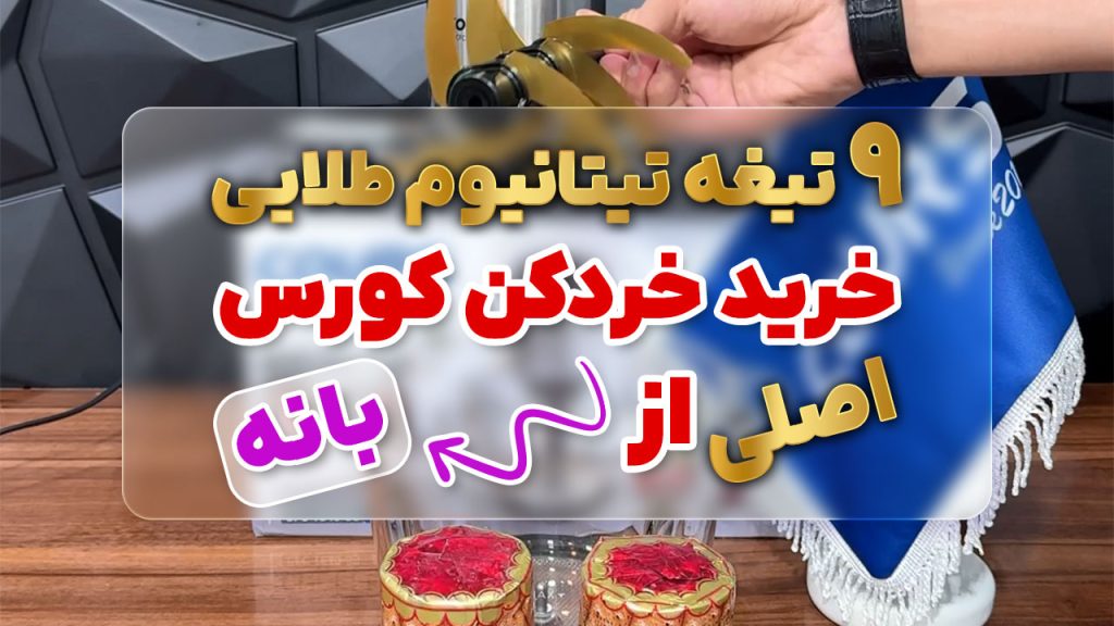 جدیدترین خردکن 9 تیغه تیتانویم اصل آلمان از بانه + گارانتی