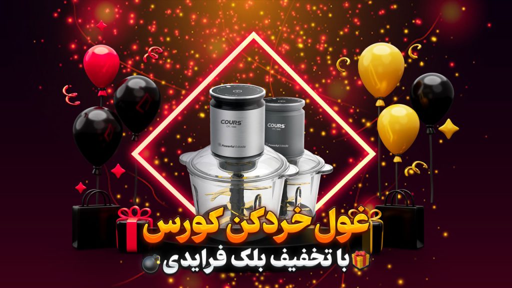 غول خردکن کورس 9 پره تیتانیومی با تخفیف بلک فرایدی 1403