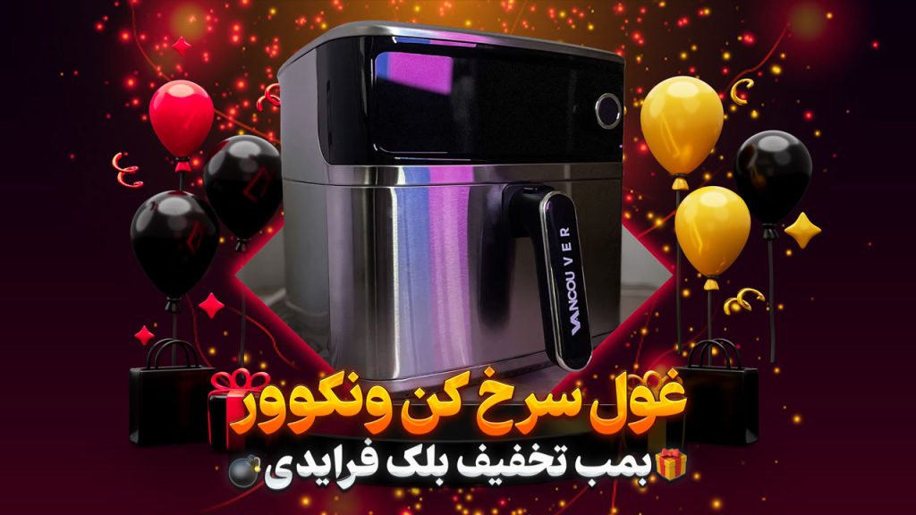 بمب تخفیف سرخ کن ونکوور کانادا در بلک فرایدی 1403