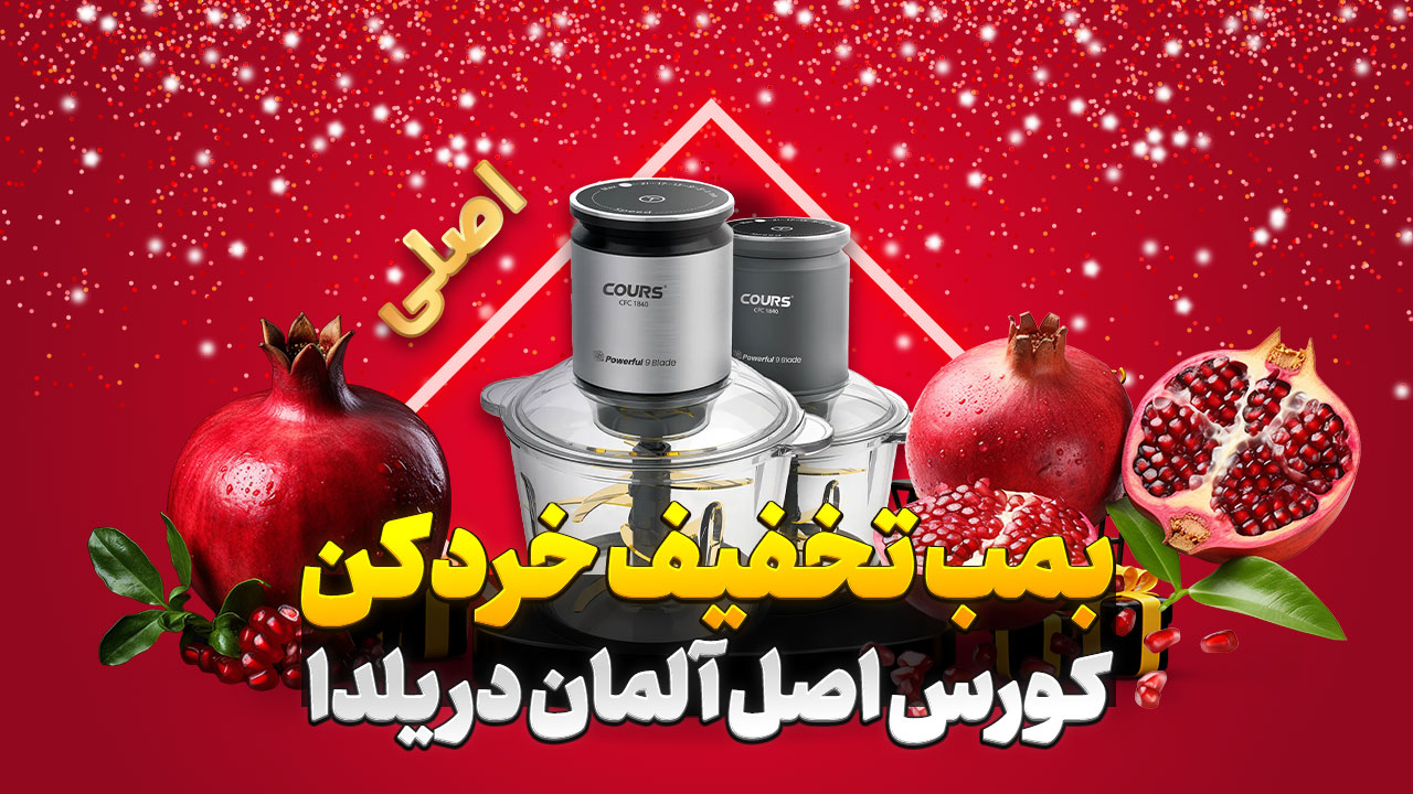 بمب تخفیف یلدا 1403 خردکن کورس 9 تیغه تیتانیوم اصل آلمان