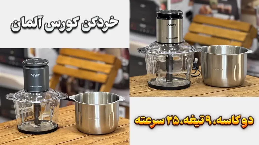 خردکن دو کاسه Cours آلمان 9 تیغه تیتانیوم اصلی از بانه